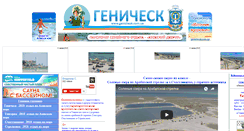 Desktop Screenshot of genichesk.com.ua