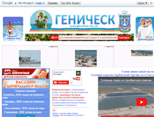 Tablet Screenshot of genichesk.com.ua